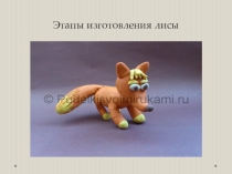 Поэтапная лепка лисы