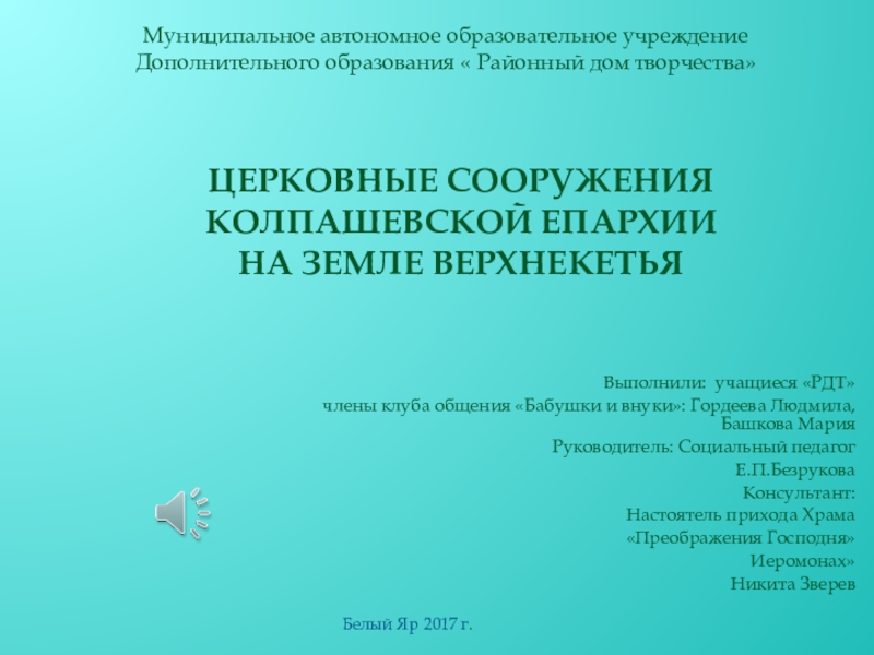 Презентация Презентация Церковные сооружения колпашевской епархии на земле верхнекетья
