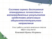 Система оценки достижения планируемых личностных и метапредметных результатов средствами реализации общеинтеллектуального направления
