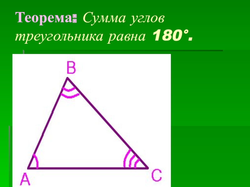 8 сумма углов треугольника. Сумма углов треугольника 180 градусов доказательство. Сумма внутренних углов треугольника равна 180 градусов доказательство. Теорема о 180 градусах в треугольнике. Сумма углов треугольника равна 180 градусов доказательство.