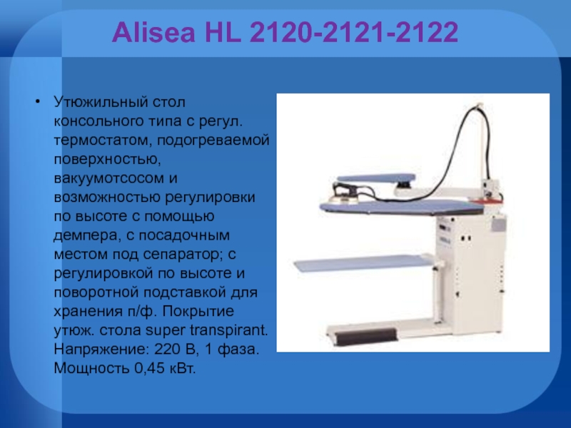 Alisea HL 2120-2121-2122 Утюжильный стол консольного типа с регул. термостатом, подогреваемой поверхностью, вакуумотсосом и возможностью регулировки по