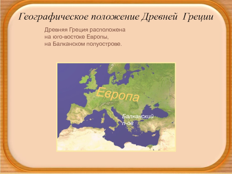 Географическое положение древней. Географическое положение древнейшей Греции. Географическое положение древней Греции. Географическое расположение древней Греции. География древней Греции.