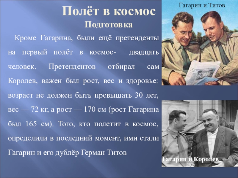 Полёт в космос ПодготовкаКроме Гагарина, были ещё претенденты на первый полёт в космос- двадцать человек. Претендентов отбирал