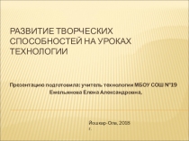 Развитие творческих способностей на уроках технологии