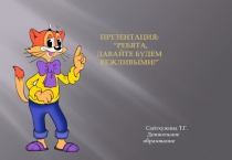 Уроки вежливости для дошкольников.