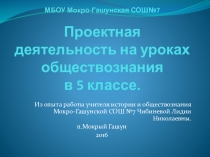 Проектная деятельность на уроках обществознания в 5 классе