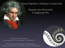 Презентация по музыке на тему Образы борьбы и победы в искусстве
