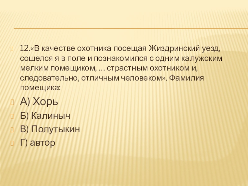 12.«В качестве охотника посещая Жиздринский уезд, сошелся я в поле и познакомился с одним калужским мелким помещиком,