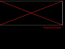 Презентация  Мера длины