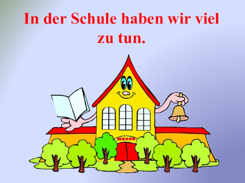 Презентация Презентация по немецкому языку к открытому уроку в 3 классе на тему  В школе у нас всегда много дел