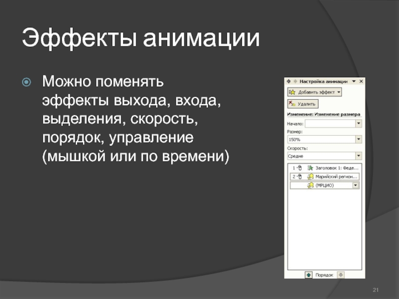 Что такое дублирование объектов и какие эффекты можно применять для объектов в презентации