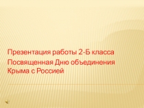 Презентация внеклассного мероприятия в рамках Дня единения Крыма с Россией