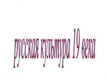 Презентация Русская живопись 19 века