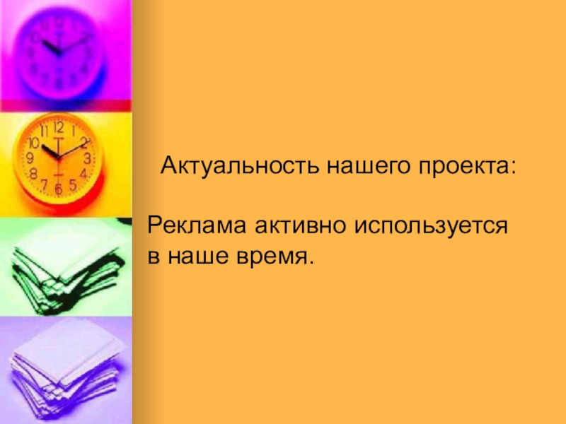 Актуальность времени. Проектная работа на тему реклама. Презентация на тему реклама часов.