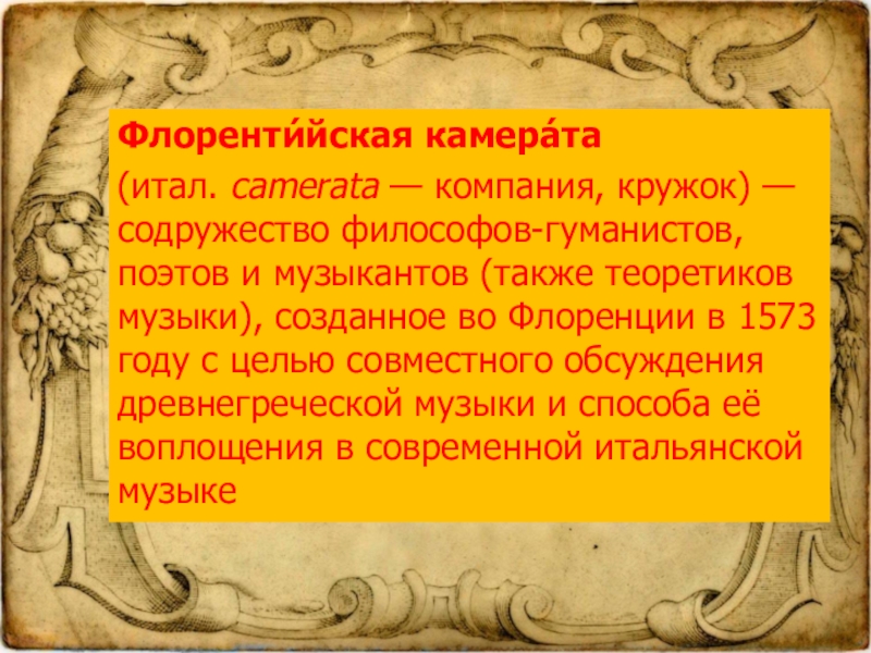 Музыка и театр эпохи возрождения презентация 10 класс