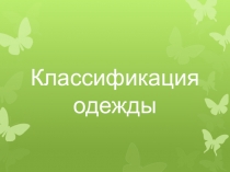 Презентация по технологии на тему  Классификация одежды