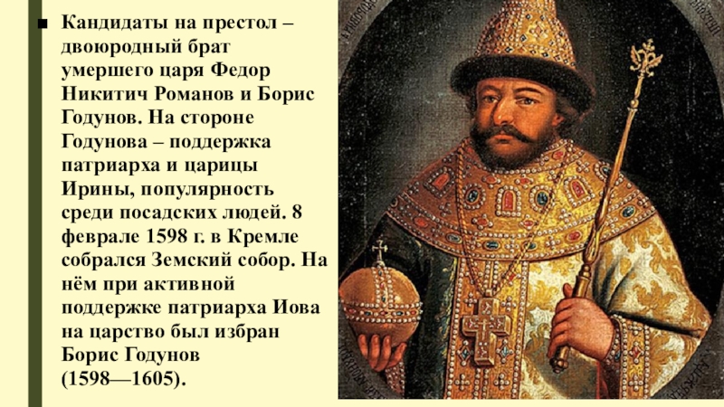 Претенденты на престол. Борис Годунов и Романовы. Восхождение Бориса Годунова на престол. Царь Федор Никитич. Фёдор Романов при Борисе Годунове.