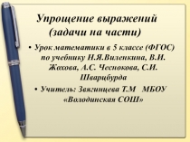 Презентация по математике на тему Упрощение выражений (задачи на части) 5 класс (ФГОС)