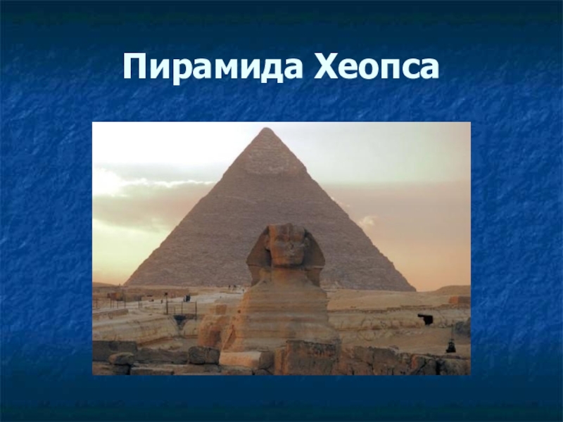 Древний мир части. Мир древности далекий и близкий пирамиды. Мир древности далёкий и близкий пирамиды Хеопса. Мир древности далекий и близкий пирамиды сообщение. Сообщение мир древности далёкий и близкий пирамида анхамода.