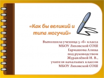 Презентация исследовательской работы Как бы великий и типа могучий...