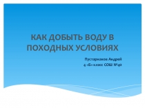 Проект ученика 4  Б  класса Пустарнакова Андрея :Как добыть воду в походных условиях