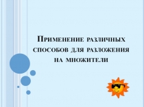 Применение различных способов для разложения на множители