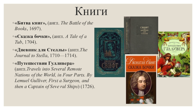 Сказка бочки краткое. Джонатан Свифт «сказка бочки» и «битва книг».. Битва книг Джонатан Свифт битва книг. Джонатан Свифт сказки. Джонатан Свифт памфлет битва книг.