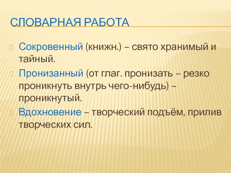 Определение 8. Пронизаны. Пронизать-пронизанный. Значение слова пронизал. Что обозначает слово пронизано.