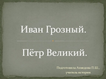 Презентация к внеклассному мероприятию Иван Грозный.Петр Великий (9 класс)