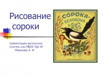 Презентация по изобразительному искусству на тему рисование сороки( 1 класс)