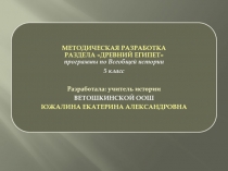 Презентация методической разработки раздела программы по истории Древнего мира