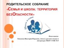 Общешкольное родительское собрание по теме: Семья и школа: территория безОпасности