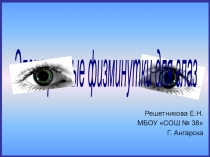Презентация: Электронные физминутки для глаз.
