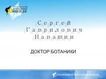 Презентация по биологии Биография С.Г.Навашина