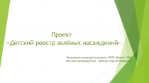 Детский реестр зелёных насаждений