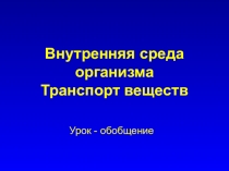 Презентация по биологии Внутренняя среда организма