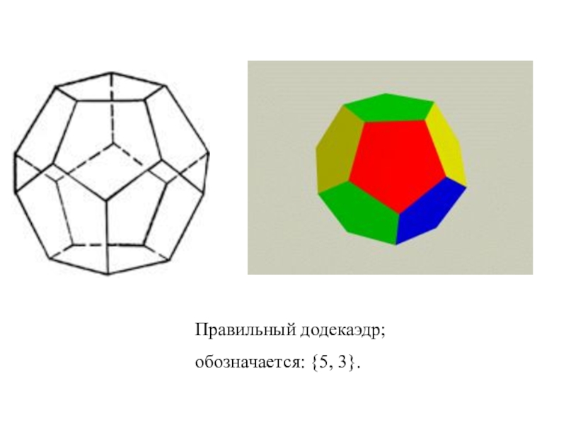 Правильный додекаэдр презентация
