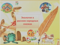 Экология в русских народных сказках