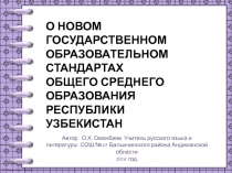 Презентация О Государственном образовательном стандарте Республики Узбекистан