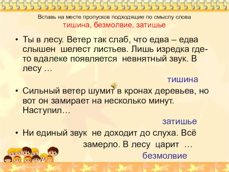 Вставьте слова на месте пропусков. Вставь слова по смыслу. Подходящие по смыслу слова. Вставь подходящее по смыслу слово. Вставь подходящие по смыслу глаголы.