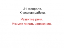 Презентация по русскому языку на тему Учимся писать изложение