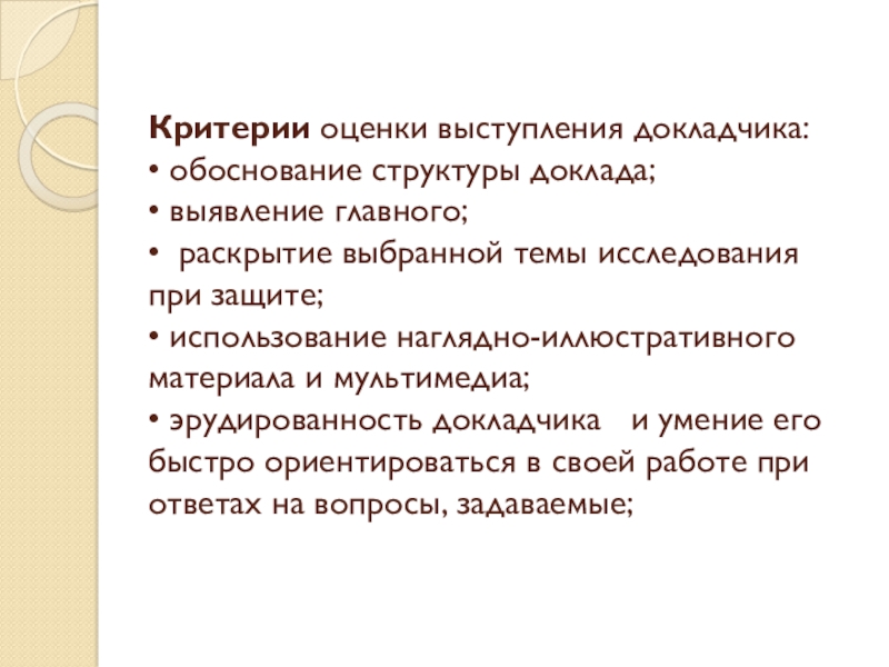 Раскрыть выбирать. Критерии оценки выступления докладчика. Критерии оценивания выступления докладчика. Как оценить выступление. Оценивают выступление.