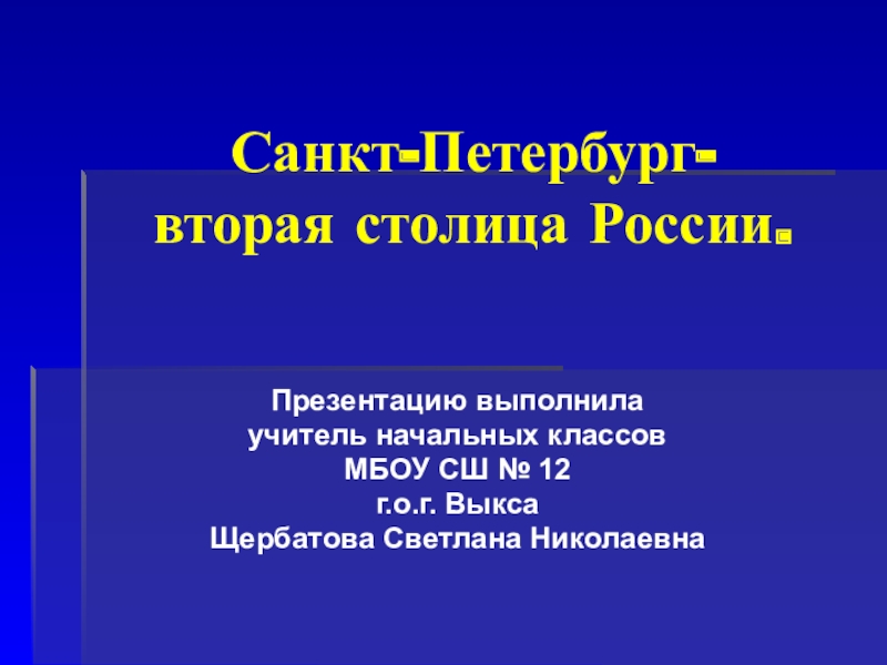 Презентация по окружающему миру на тему Санкт-Петербург