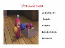 Презентация к уроку математики на тему: Взаимосвязь умножения и сложения (Устный счёт), 4 класс, школа VIII вида