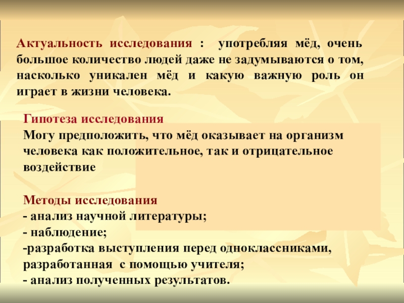 Актуальный смысл. Исследовательская работа качество меда. Актуальность исследования мёда. Мед темы для исследовательских работ. Гипотеза о мёде в исследовательсколй работе.