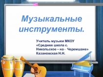 Презентация по музыке для 1 класса на тему Музыкальные инструменты