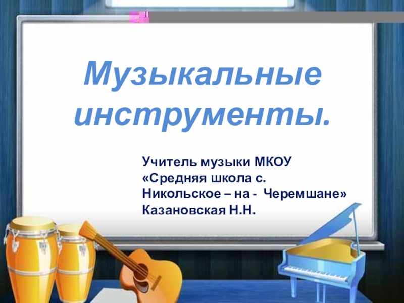 Презентация по музыке 4 класс музыкальный сказочник