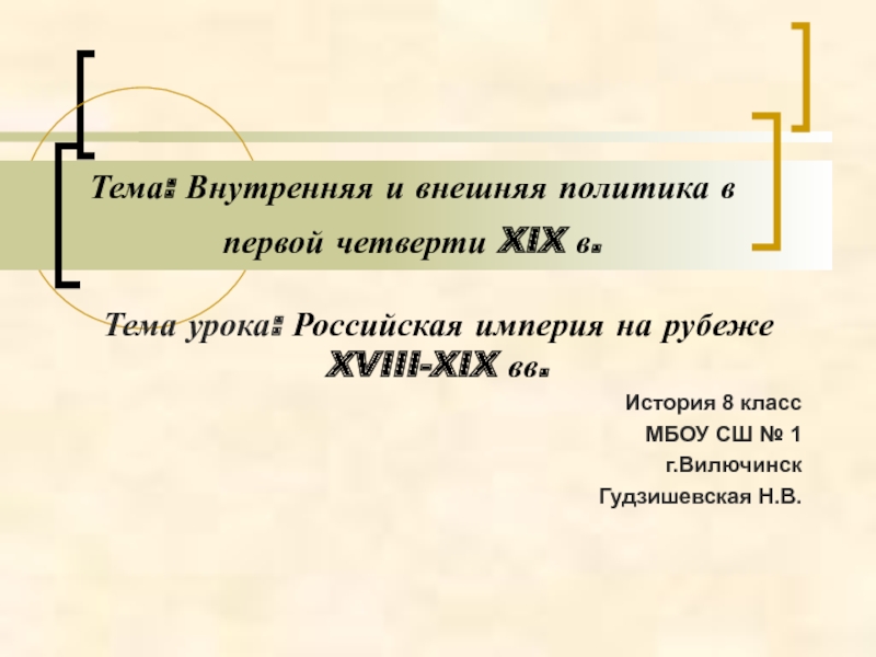 Презентация Презентация по истории Российская империя на рубеже XVIII-XIX вв.
