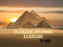 Урок истории 5 класс Религия древних Египтян