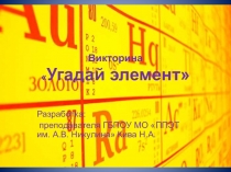 Презентация к внеклассному мероприятию по химии Угадай элемент